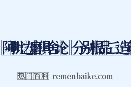 阿毗达磨俱舍论·分别根品二造句是什么意思的图片